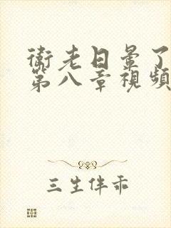 卫老日晕了淑蓉第八章视频