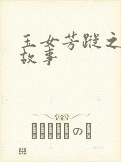 玉女芳踪之上海故事