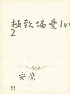 极致偏爱1vs2
