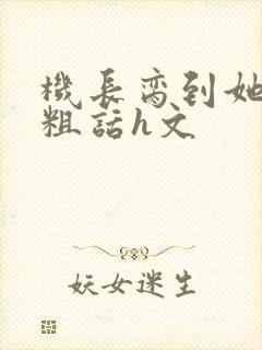 机长脔到她哭h粗话h文