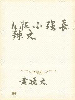 h版小强长篇肉辣文