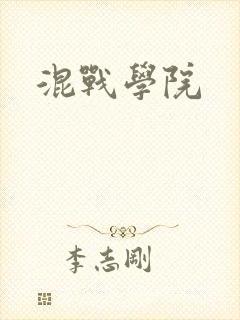 混战学院