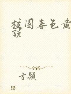 校园春色黄色小说