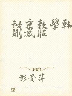 秘密教学韩漫无删减版