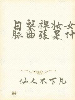 日系裸妆女士静脉曲张是什么得的