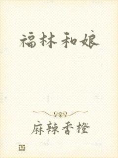 福林和娘