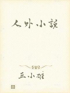 人外小说