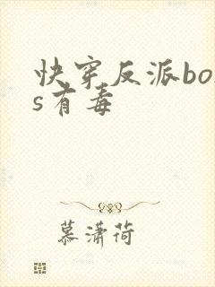 快穿反派boss有毒