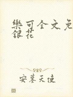 乐可全文免费金银花