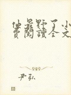 他最野了小说免费阅读全文