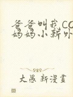 爸爸叫我COD妈妈小新外婆