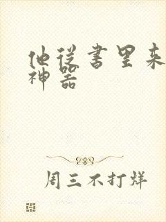 他从书里来追书神器