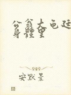 公翁大龟廷进我身体里