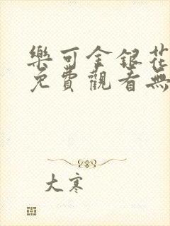 乐可金银花全文免费观看无弹窗