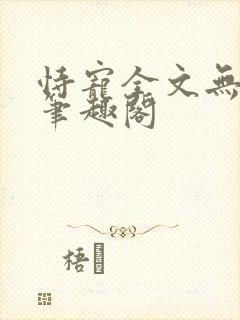 恃宠全文无删减笔趣阁