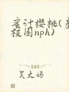 蜜汁樱桃(产奶校园nph)