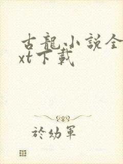 古龙小说全集txt下载