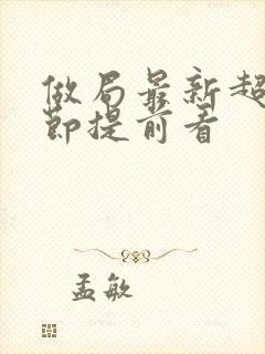 做局最新超前章节提前看