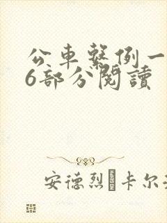公车系例一第96部分阅读