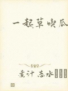 一起草吃瓜黑料