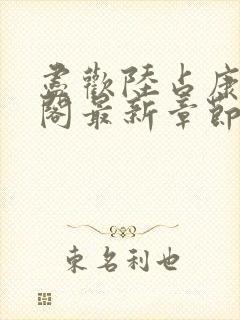 尽欢陆占康笔趣阁最新章节内容