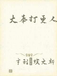大奉打更人小说
