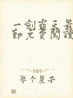 一剑霸天最新章节免费阅读