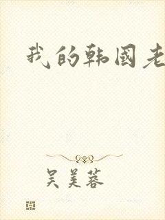 我的韩国老婆
