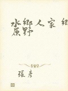 水乡人家 乡村原野