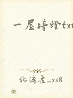 一屋暗灯txt