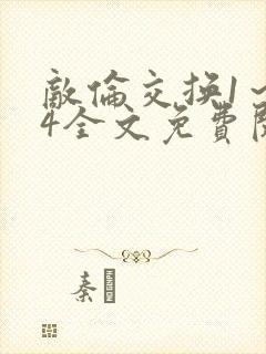 敌伦交换1～24全文免费阅读