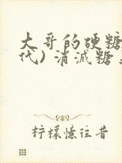 大哥的硬糖(年代) 消灭糖果小说