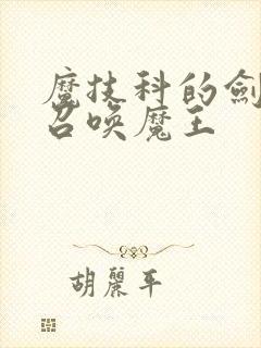 魔技科的剑士与召唤魔王