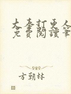 大奉打更人小说免费阅读笔趣阁