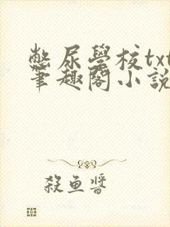 憋尿学校txt笔趣阁小说