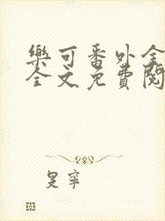 乐可番外金银花全文免费阅读在线