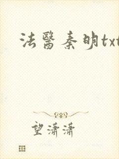 法医秦明txt