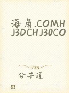海角.COMHJ3DCHJ30CO