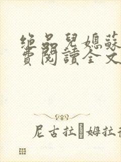 绝品儿媳苏暖免费阅读全文