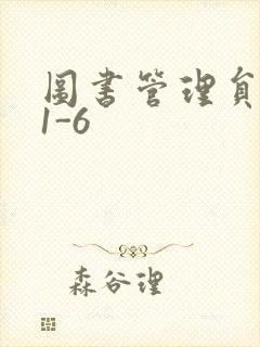 图书管理员雪叶1-6
