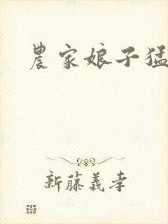 农家娘子猛如虎