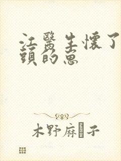 江医生怀了他对头的崽