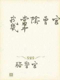 我当阴曹官的那几年