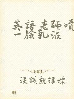 英语老师喷了我一脸乳液