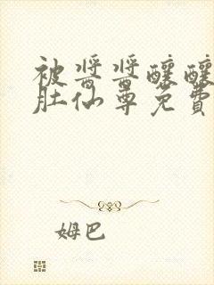 被酱酱酿酿的大肚仙尊免费