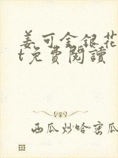 姜可金银花txt免费阅读