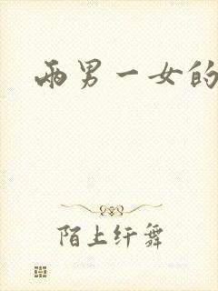 两男一女的小说