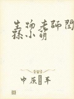 生物老师闫辰和孙小萌