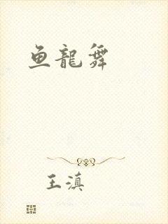 鱼龙舞
