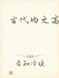古代肉文高辣文